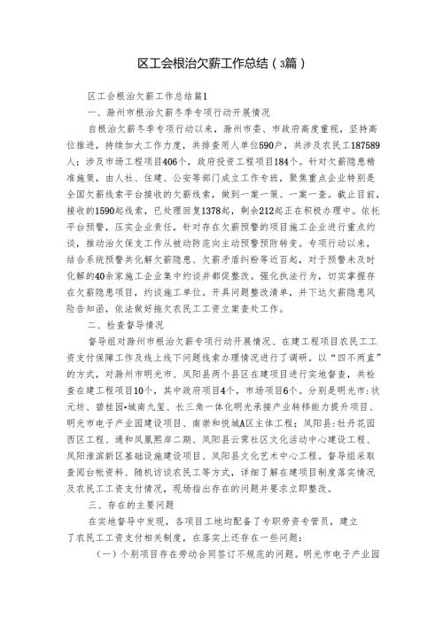 区工会根治欠薪工作总结（3篇）.docx