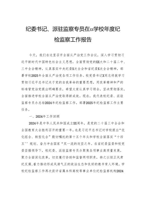 纪委书记、派驻监察专员在xx学校纪检监察工作报告.docx