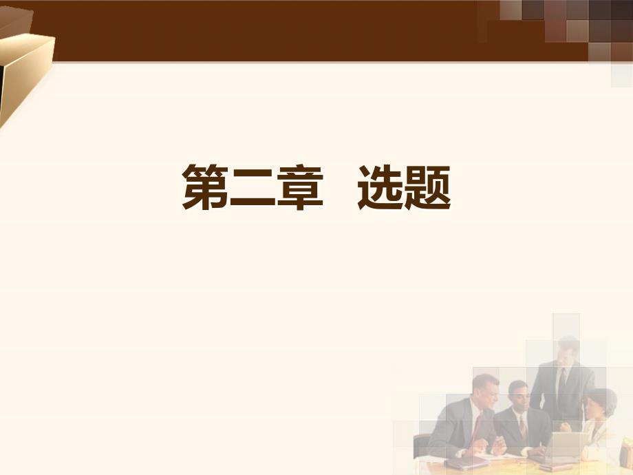 护理科研选题PPT课件.ppt_第1页