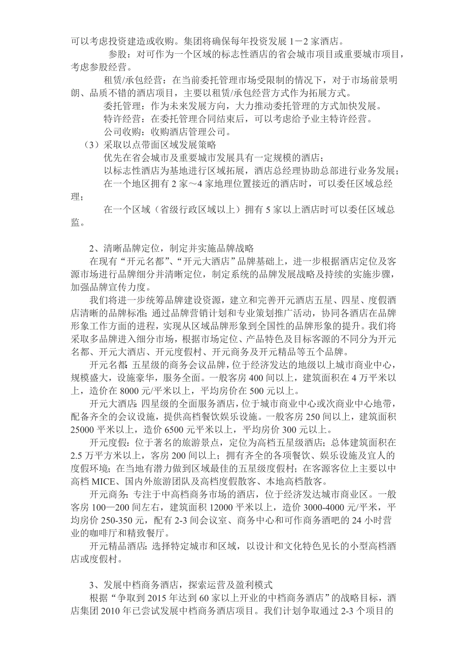 开元酒店集团战略发展规划.doc_第2页