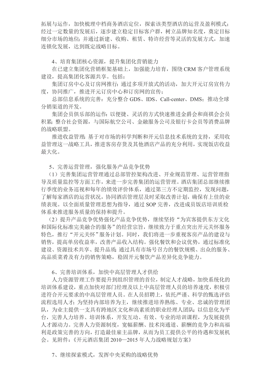 开元酒店集团战略发展规划.doc_第3页