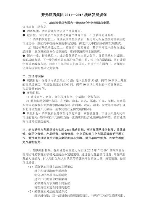 开元酒店集团战略发展规划.doc