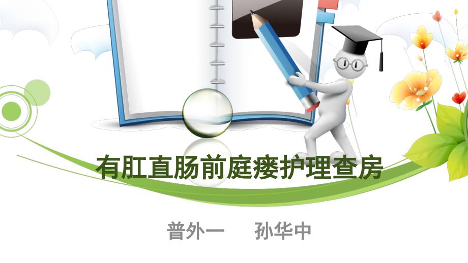 有肛直肠前庭瘘ppt课件.pptx_第1页