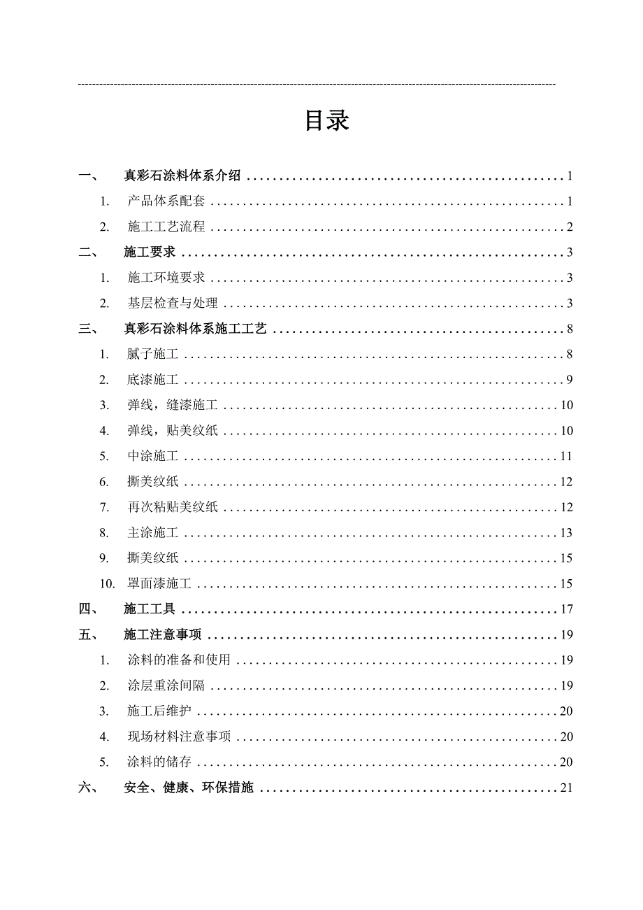 水包砂施工工艺.doc_第2页