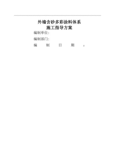 水包砂施工工艺.doc