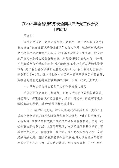 部长在2025年全面从严治党工作会议上的讲话（精选两篇合辑）.docx