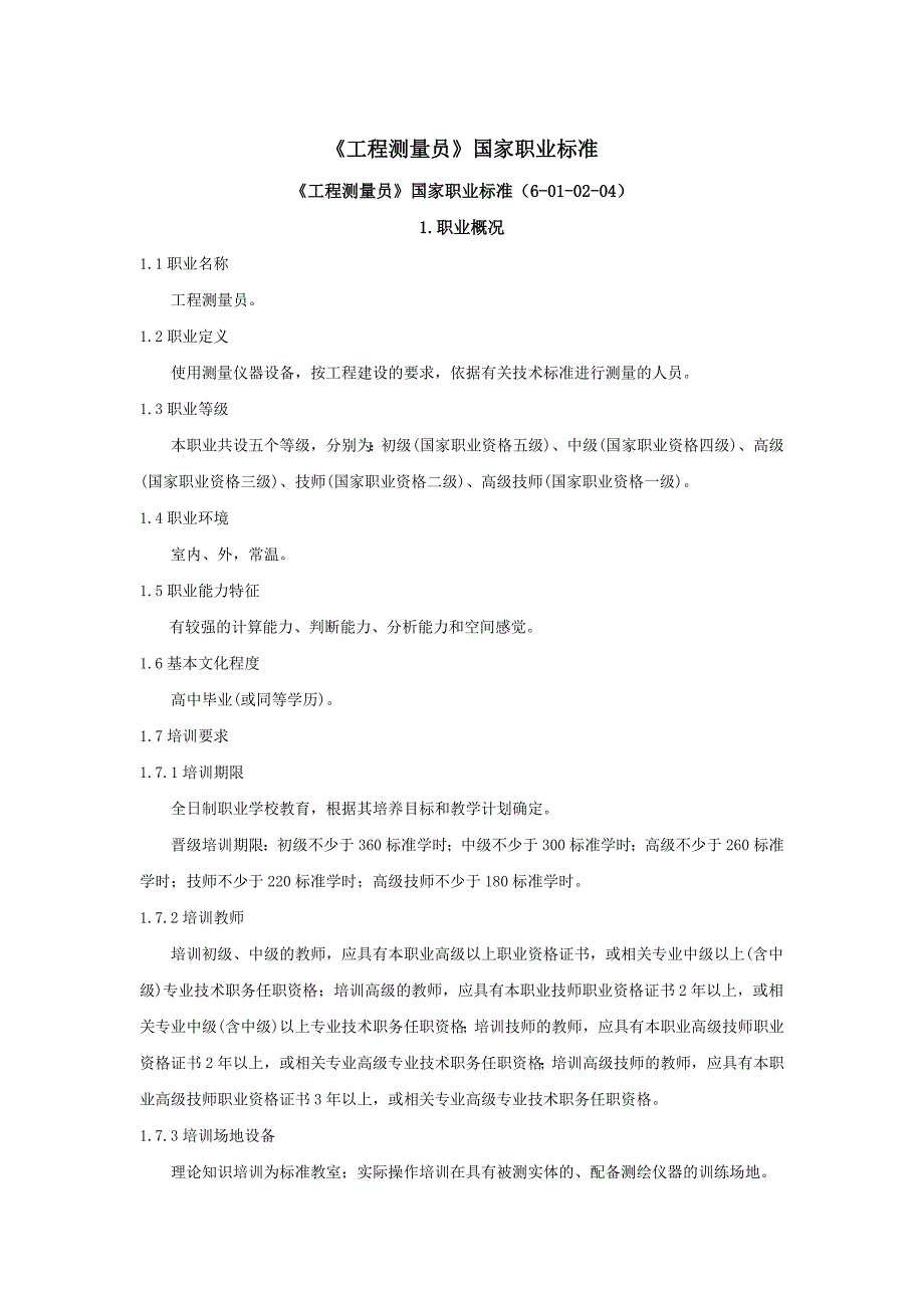 工程测量员国家职业标准.docx_第1页