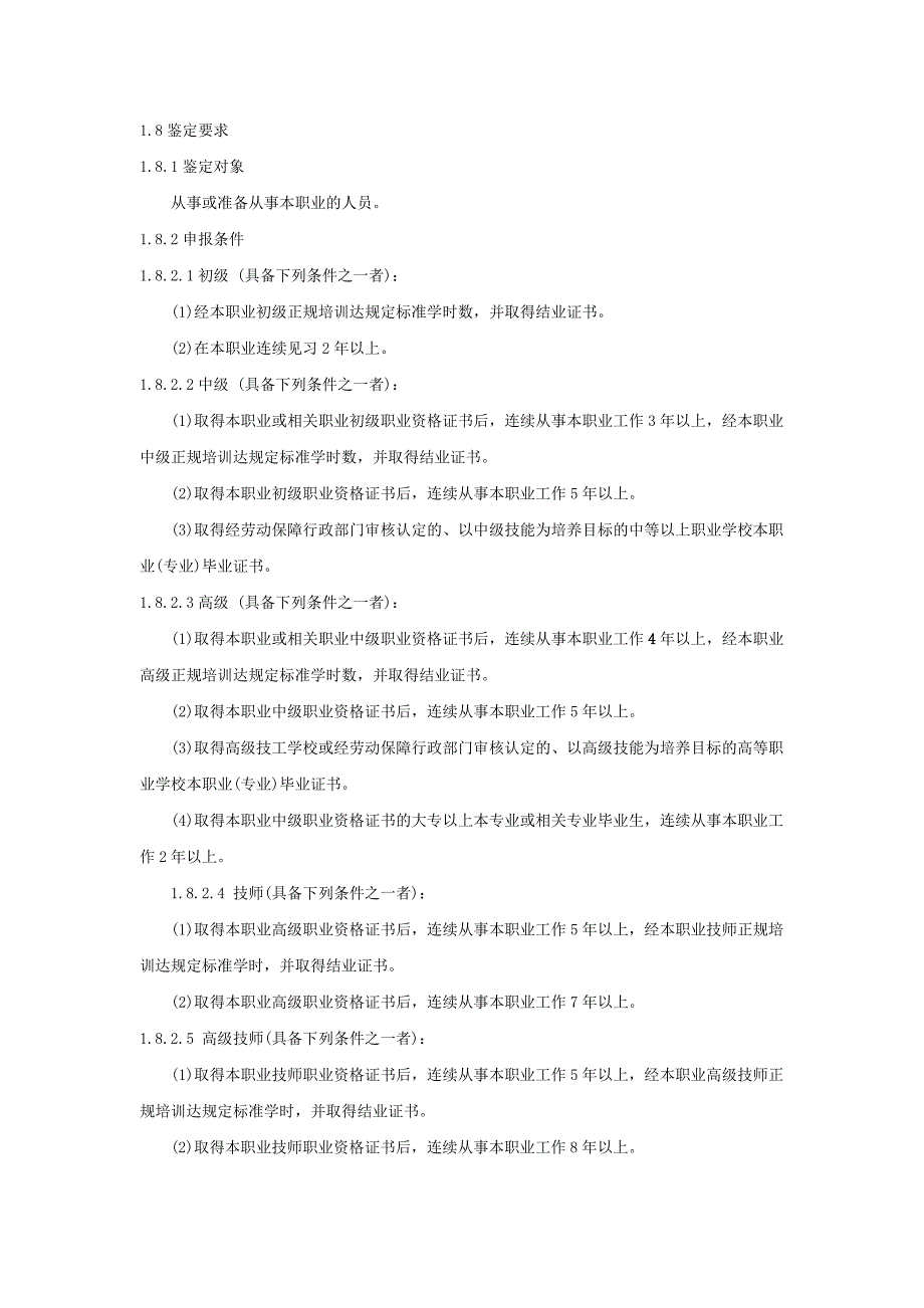 工程测量员国家职业标准.docx_第2页