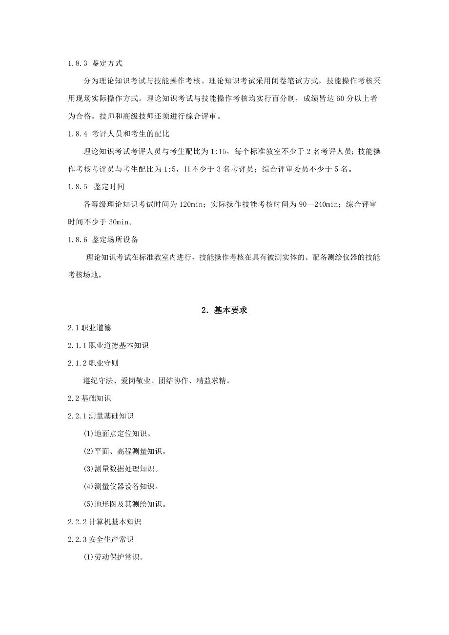 工程测量员国家职业标准.docx_第3页