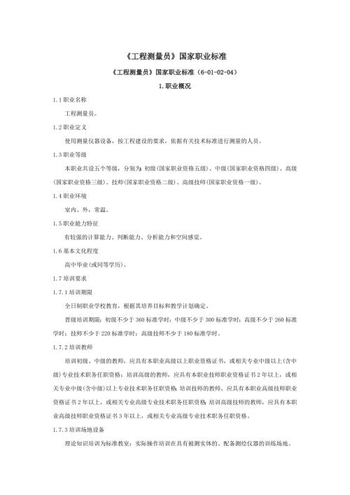 工程测量员国家职业标准.docx