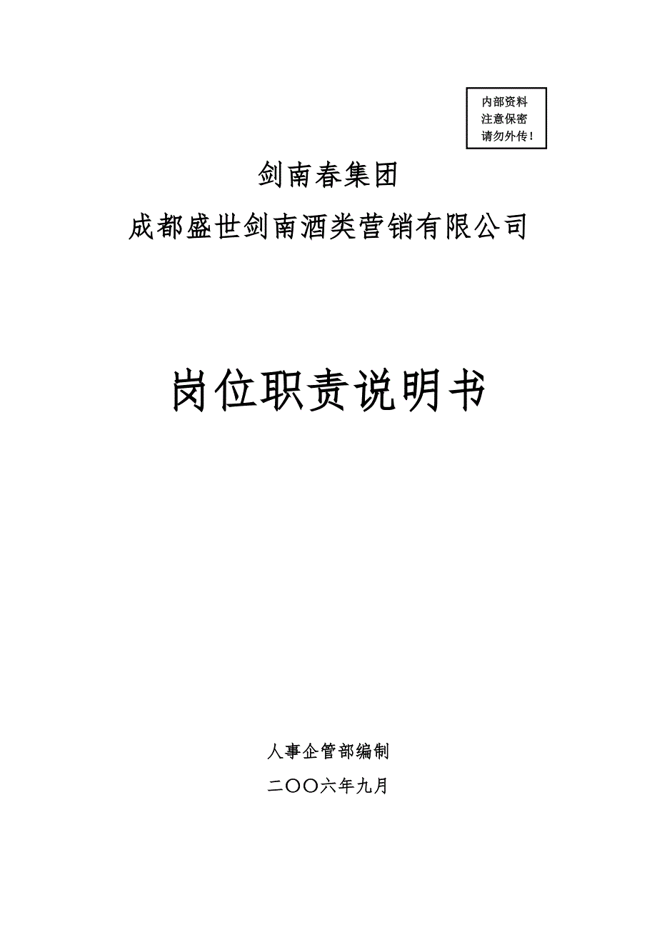 白酒营销公司岗位说明书.doc_第1页