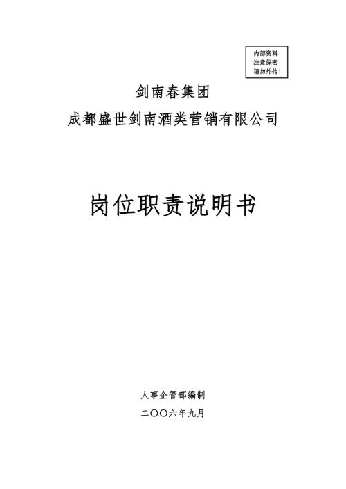 白酒营销公司岗位说明书.doc