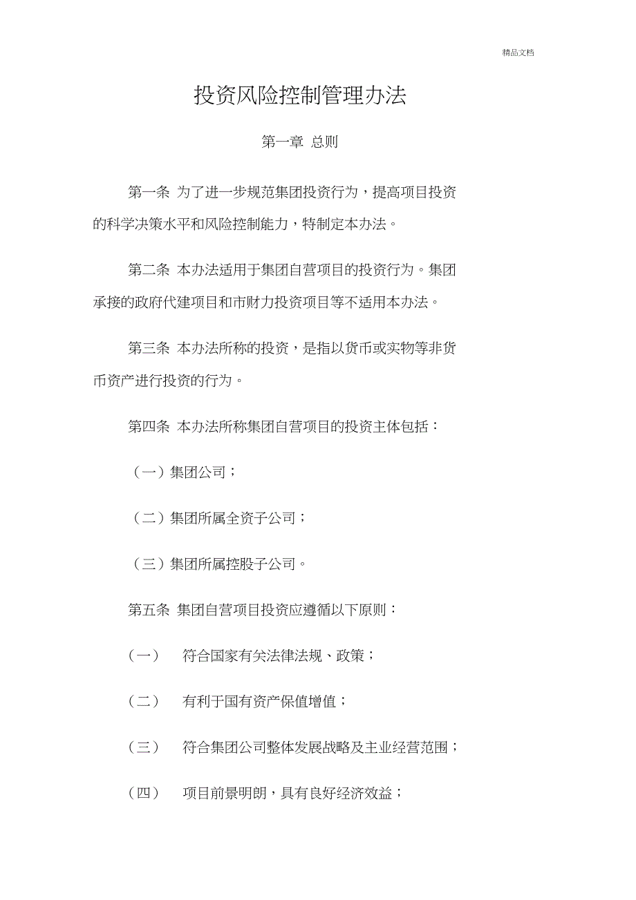 投资风险控制管理办法.doc_第1页