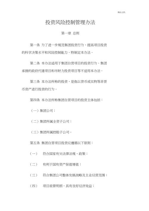 投资风险控制管理办法.doc