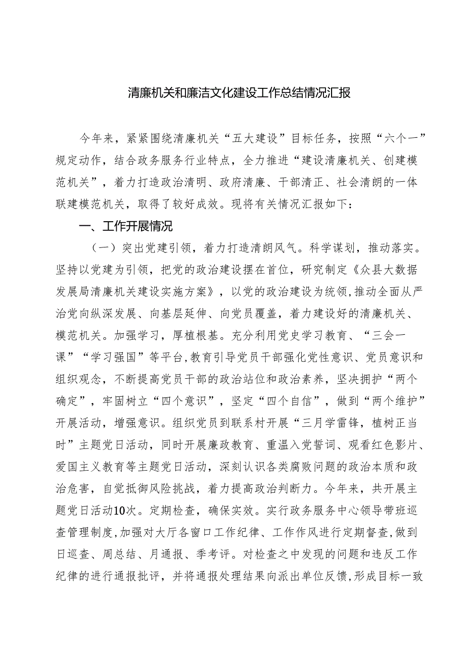 清廉机关和廉洁文化建设工作总结情况汇报8篇专题资料.docx_第1页