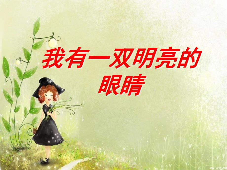 小学生保护眼睛PPT课件.ppt_第1页