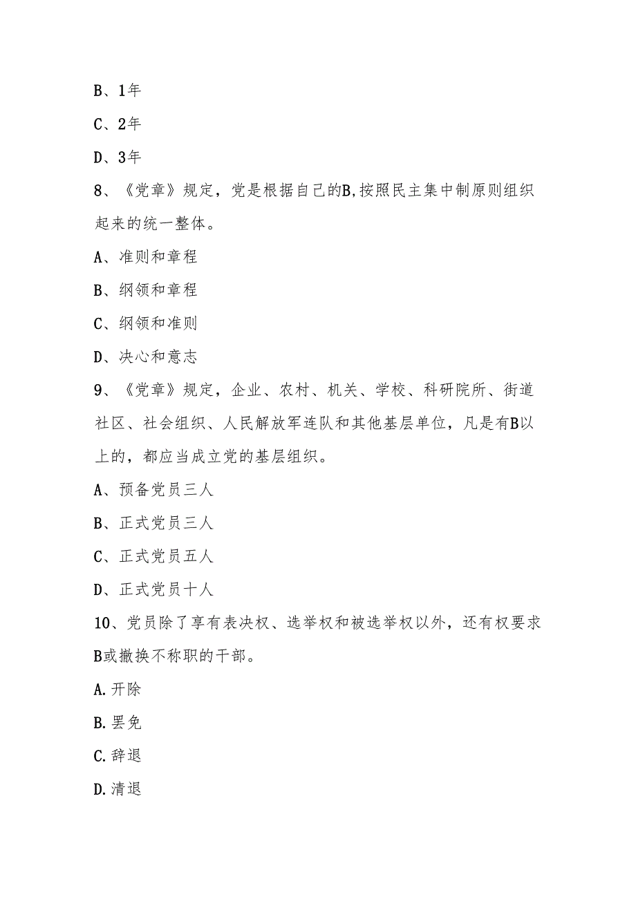 2025年党章党纪党规知识学习测试竞赛题库及答案.docx_第3页