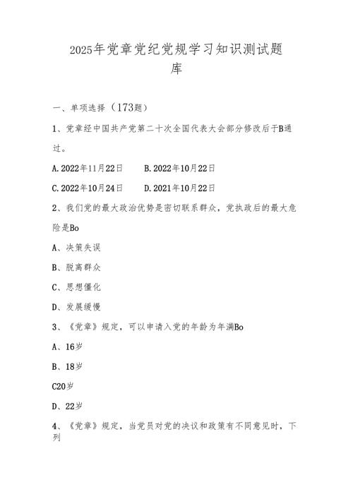 2025年党章党纪党规知识学习测试竞赛题库及答案.docx
