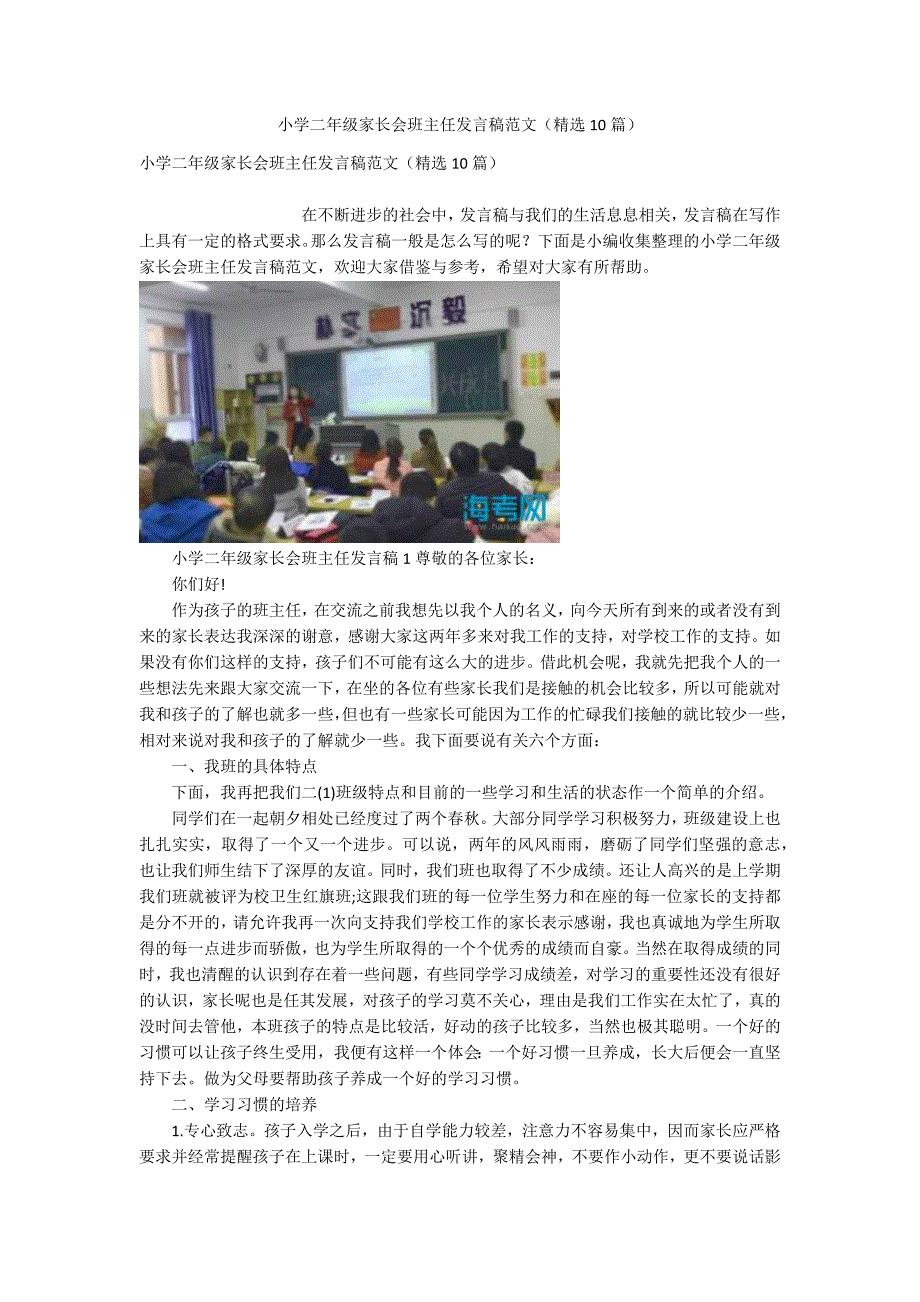 小学二年级家长会班主任发言稿范文精选10篇.docx_第1页
