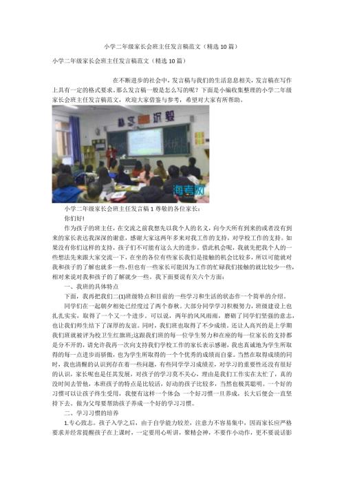 小学二年级家长会班主任发言稿范文精选10篇.docx