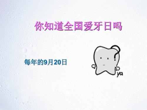 爱牙日主题班会PPT模板.ppt