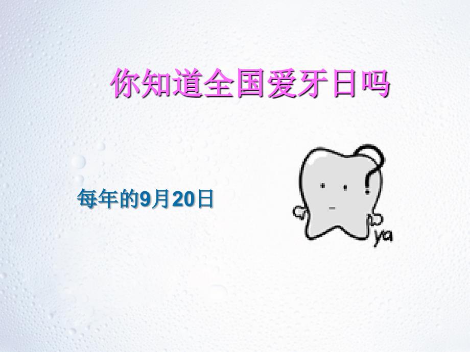 爱牙日主题班会PPT模板.ppt_第1页