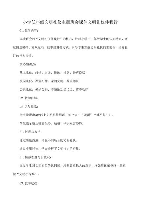 小学低年级文明礼仪主题班会课件文明礼仪伴我行.docx