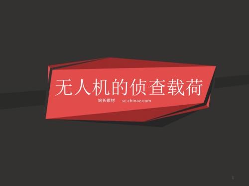 无人机雷达的载荷PPT优秀课件.pptx