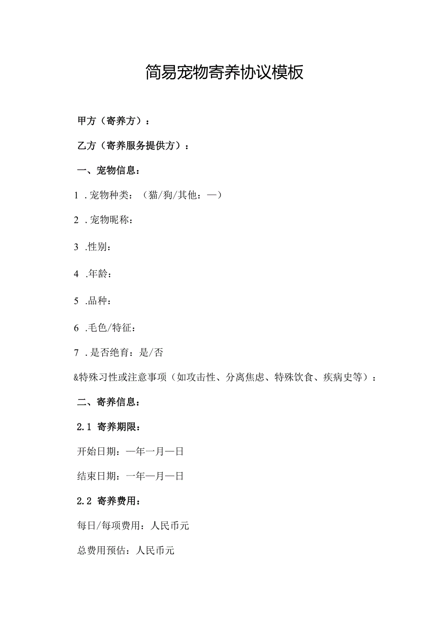 简易宠物寄养协议模板.docx_第1页