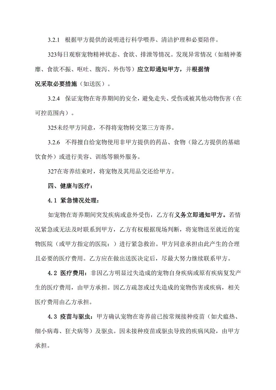 简易宠物寄养协议模板.docx_第3页