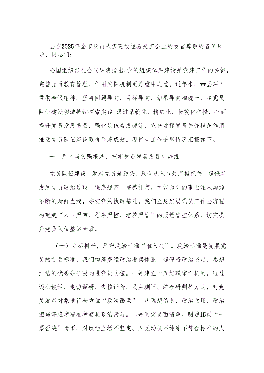 县在2025年全市党员队伍建设经验交流会上的发言.docx_第1页