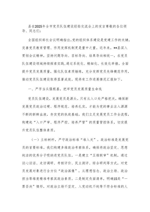 县在2025年全市党员队伍建设经验交流会上的发言.docx