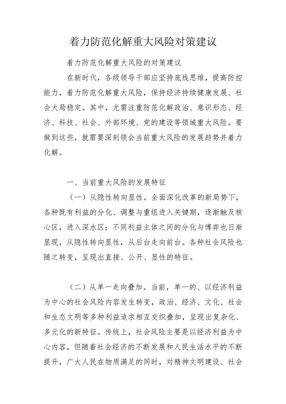 着力防范化解重大风险对策建议.doc_第1页