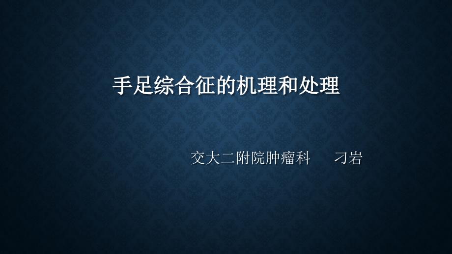 手足综合征.ppt_第1页