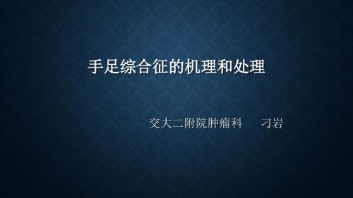 手足综合征.ppt