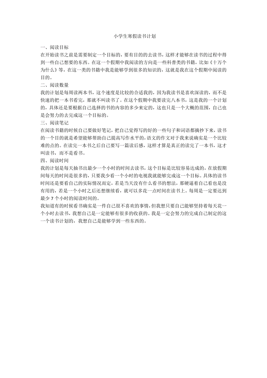 小学生寒假读书计划范例.doc_第1页