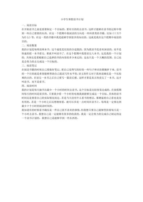 小学生寒假读书计划范例.doc