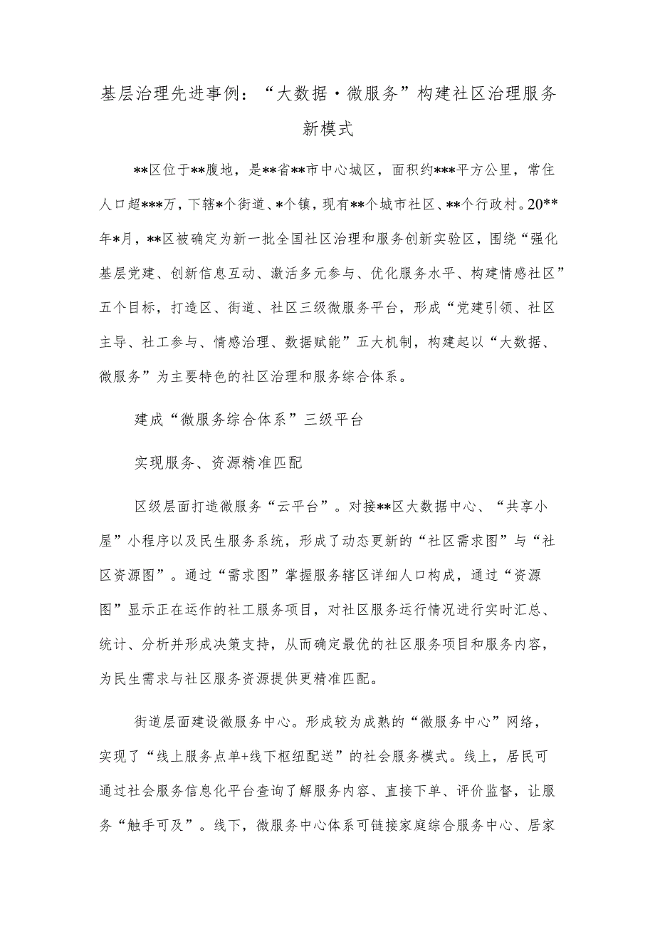 基层治理先进事例：“大数据·微服务”构建社区治理服务新模式.docx_第1页