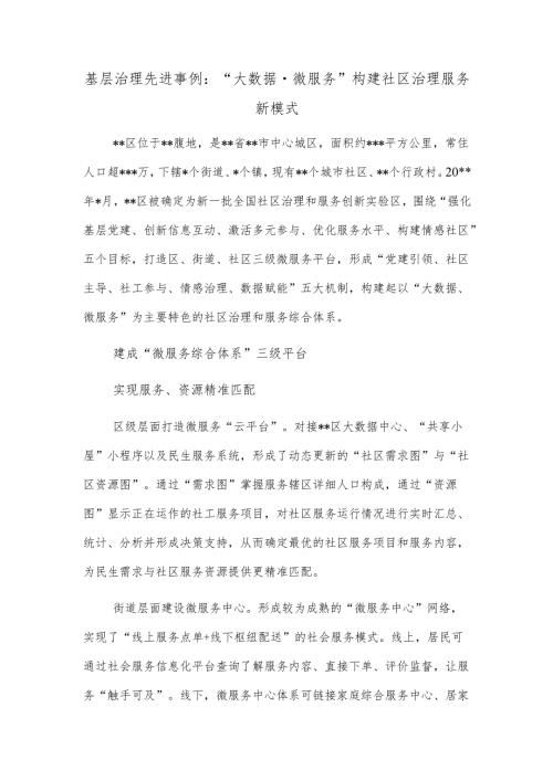 基层治理先进事例：“大数据·微服务”构建社区治理服务新模式.docx