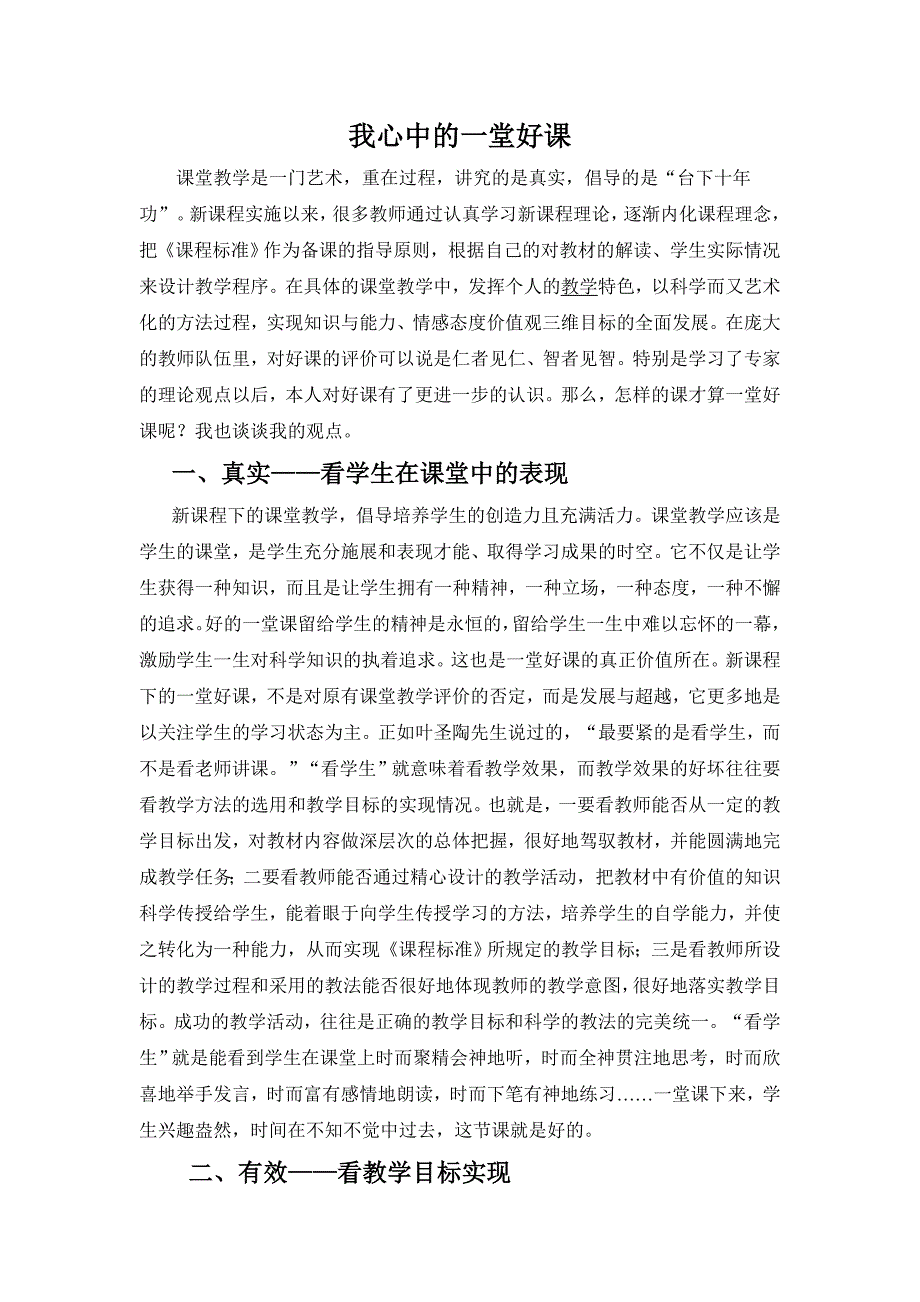 我心中的一堂好课.doc_第1页