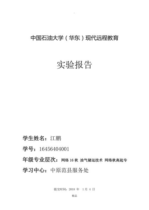 工程流体力学实验报告32196.doc