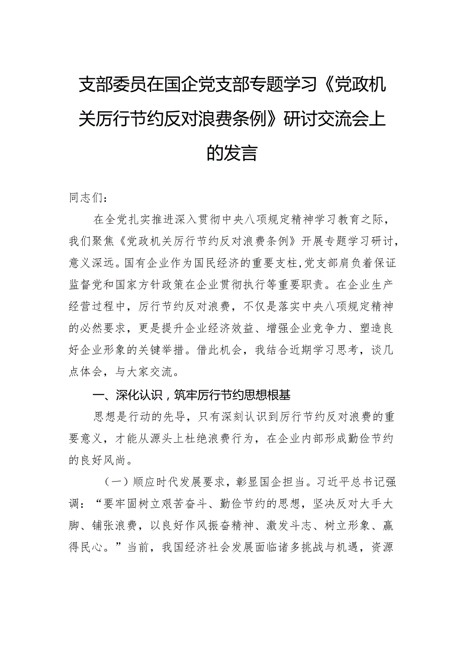 支部委员在国企党支部专题学习《党政机关厉行节约反对浪费条例》研讨交流会上的发言.docx_第1页