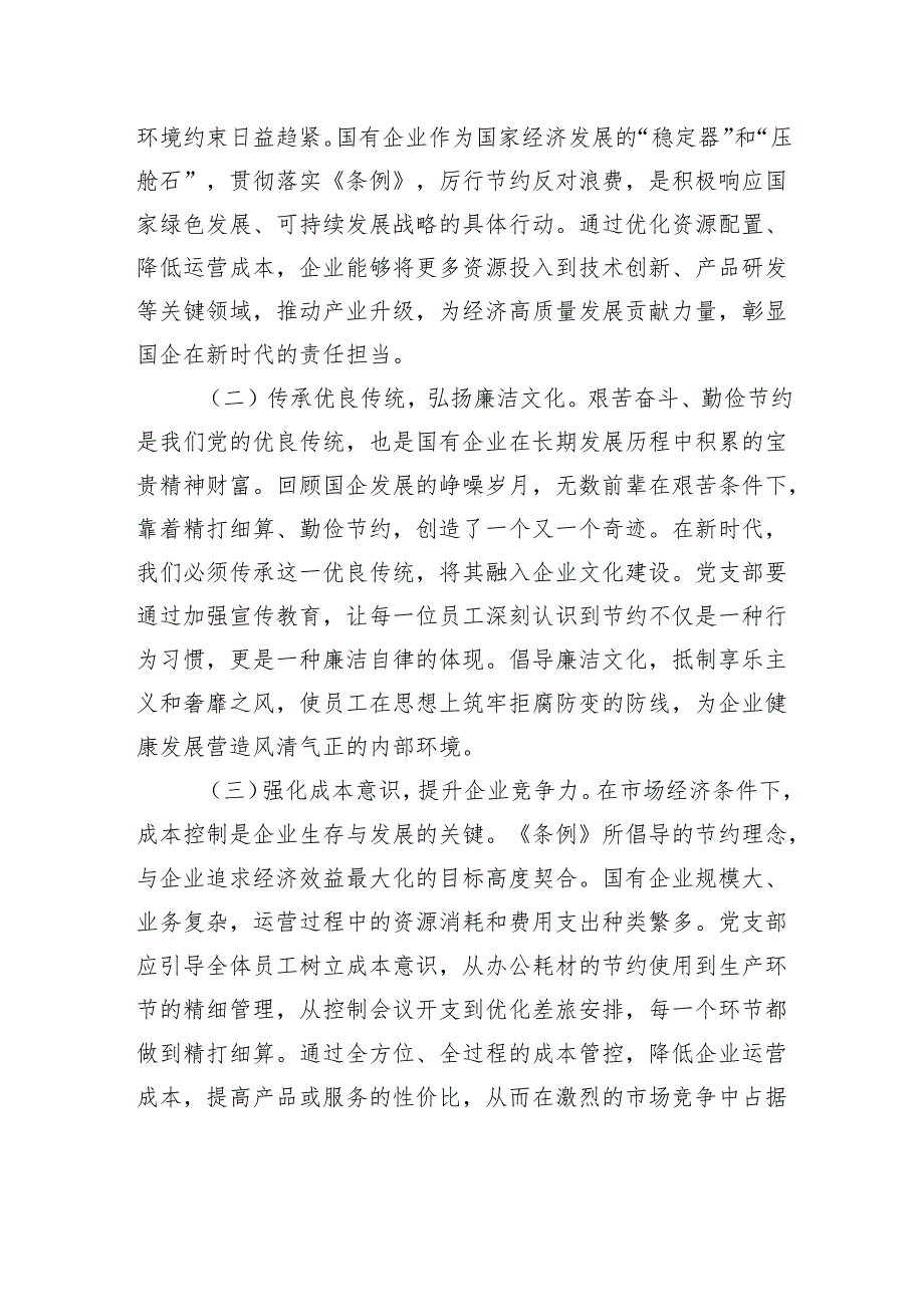 支部委员在国企党支部专题学习《党政机关厉行节约反对浪费条例》研讨交流会上的发言.docx_第2页