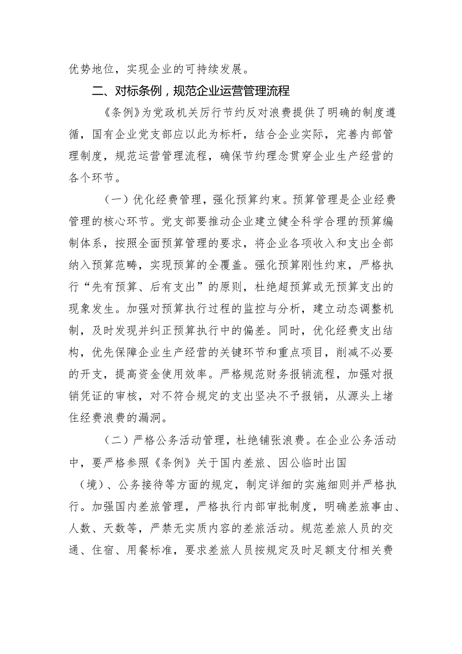 支部委员在国企党支部专题学习《党政机关厉行节约反对浪费条例》研讨交流会上的发言.docx_第3页