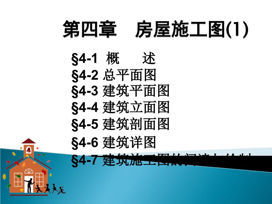 房屋建筑施工图.ppt_第1页