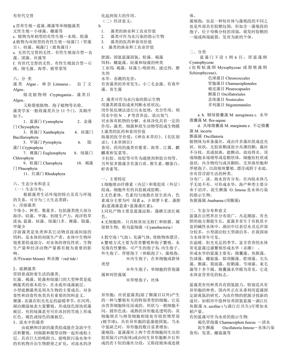 水生生物学所有笔记.doc_第2页