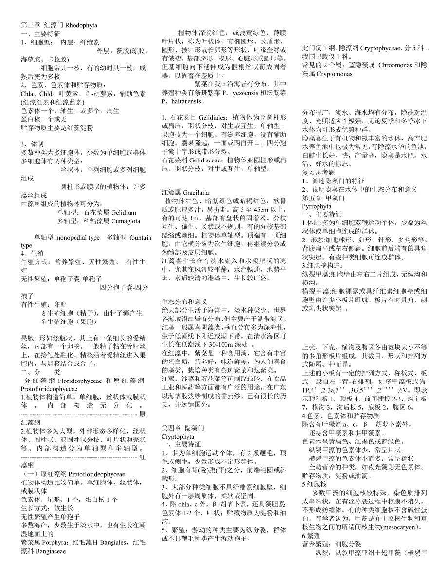 水生生物学所有笔记.doc_第3页
