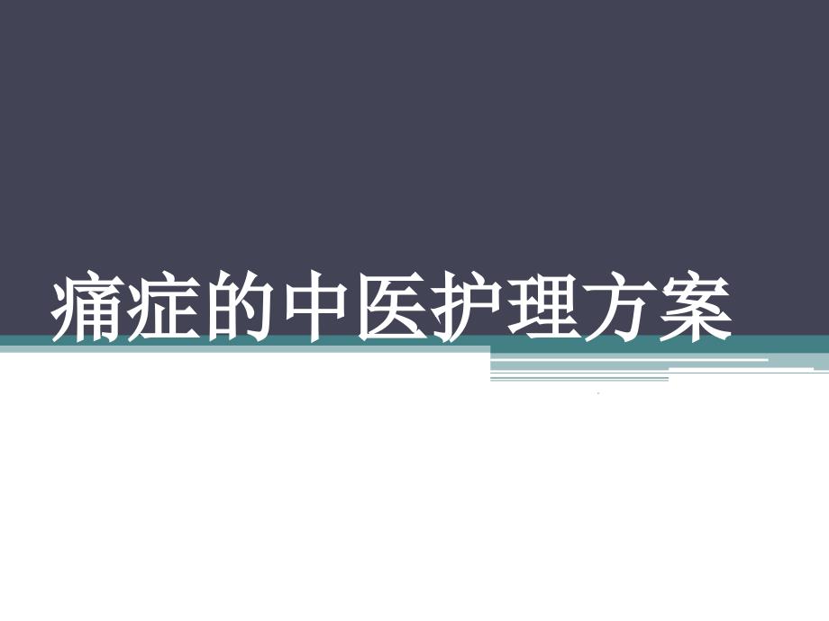 痛证的中医护理方PPT演示课件.pptx_第1页