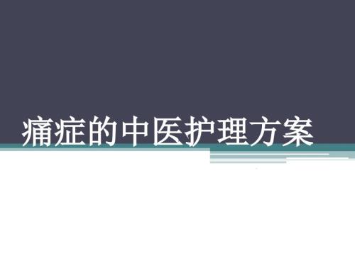痛证的中医护理方PPT演示课件.pptx