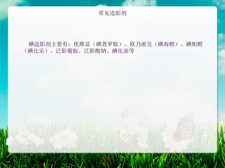 碘造影剂外渗损伤的预防和护理ppt课件.ppt_第3页